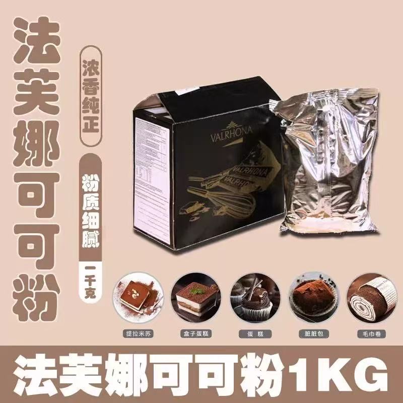 法芙娜可可粉1kg曲奇饼干烘焙
