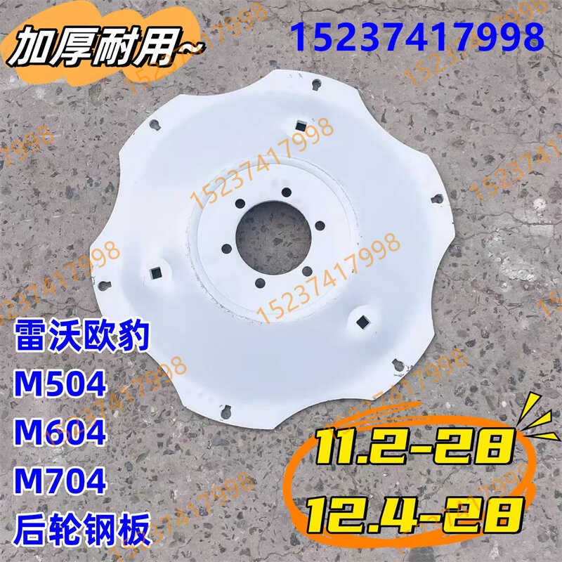 雷沃欧豹M504/604/704拖拉机后轮 11.2-28/12.4-28钢圈副板6孔130