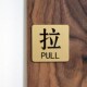 黄铜推拉牌标识牌酒店民宿咖啡厅玻璃门推拉温馨提示牌