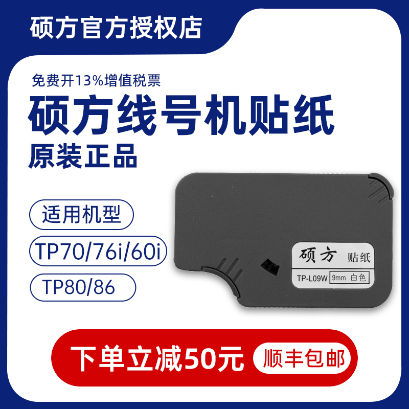 硕方TP70 76i 60 66i 80 86贴纸色带线号机打号机不干胶打印TP-L0