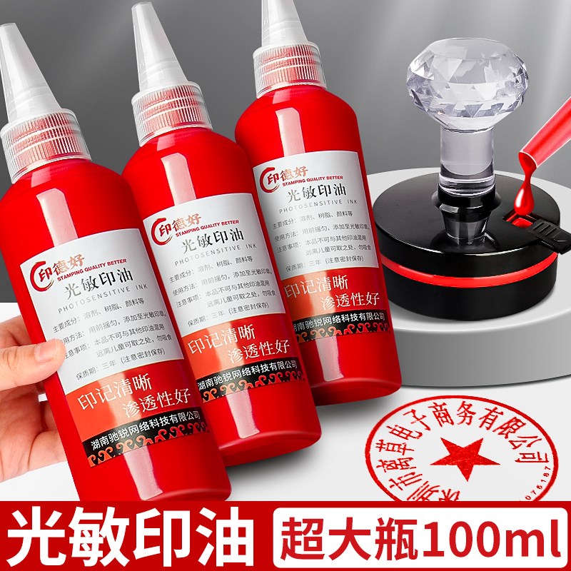 光敏印油红色印泥专用油快干大瓶100ml盖章速干墨水印章加印油印