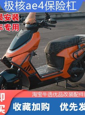 ZEEHO极核e电动车保险杠全车防撞护杠尾箱置物货架改装