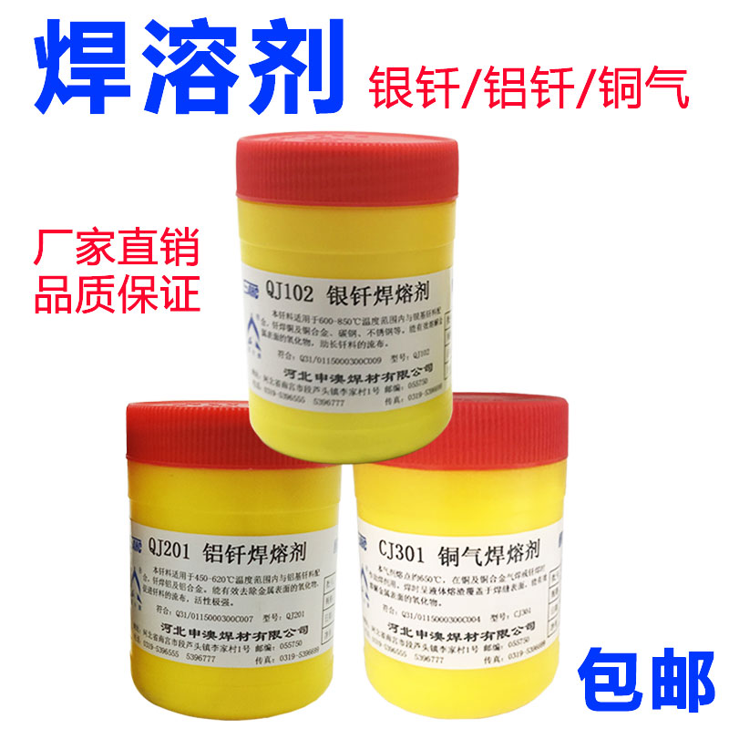 银焊剂QJ102铜焊粉CJ301铝焊粉QJ201 铜气银铝钎焊溶剂 助焊剂