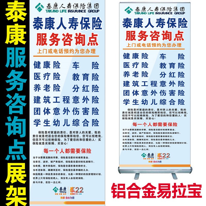 泰康人寿保险服务咨询点X展架易拉宝门型架子海报