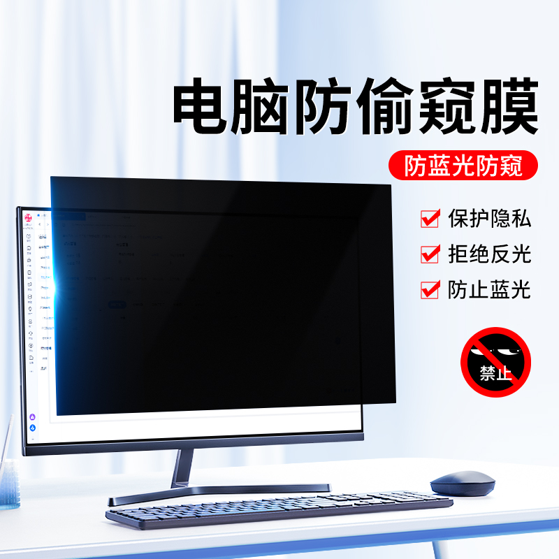 适用台式电脑防窥膜19寸显示器屏幕防偷窥膜防蓝光屏保护膜护眼防