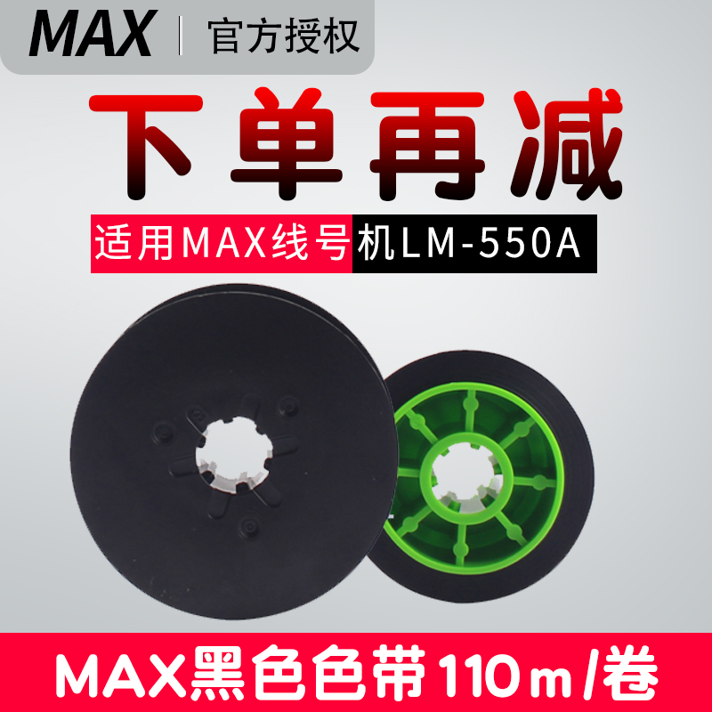 MAX线号机LM-550A色带LM-IR50B-AS色带LM-550E号码管打印机色带pv