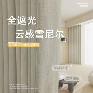 羊绒雪尼尔客厅奶油风轻奢高级感抗菌遮阳布 卧室窗帘遮光2024新款