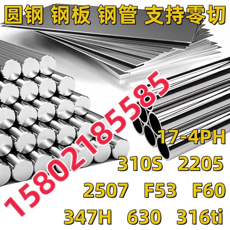 310S棒料2205钢板2507光圆F53材F60零切347H 630 17-4PH 316ti