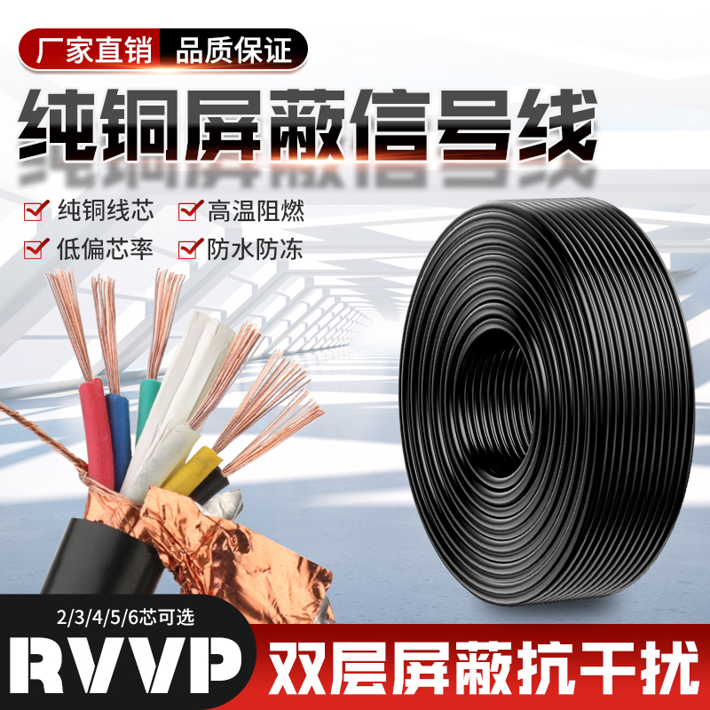 RVVP屏蔽线三芯电缆线四芯信号线4芯软线6芯控制线