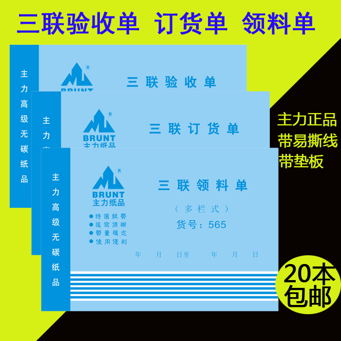 主力32K三联领料单/订货单/验收单 单栏/多栏 无碳复写带垫板