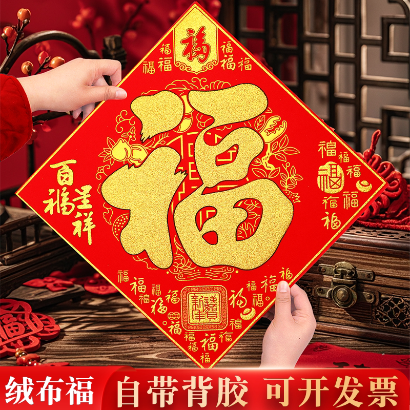 2026马新年绒布福字大门贴过年春节斗方装饰背胶烫金自粘墙窗贴纸图片