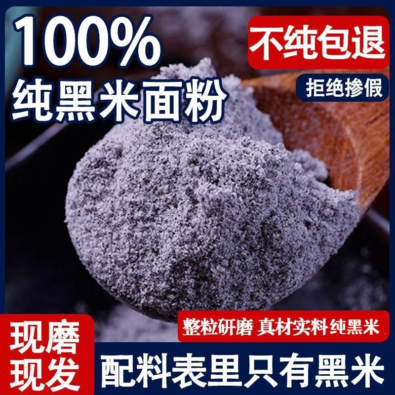 纯黑米粉农家自产现磨生黑米面粉纯黑米面无添加剂糕点烘焙杂粮面