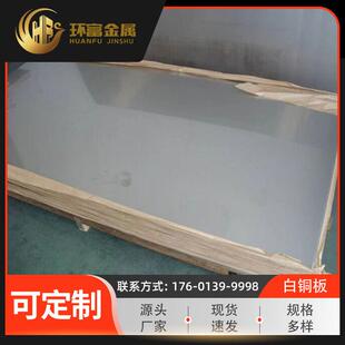 供应c76200锌白铜板c77000耐腐白铜板c75700锌合金板白铜厂家