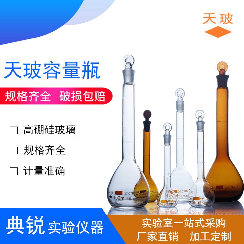 天玻白量瓶玻璃白色容量瓶棕量瓶A级10 25 50 100 250 500 1000ml