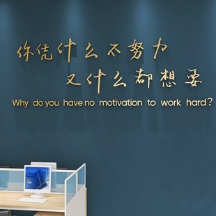 办公室公司激励标语企业团队文化墙面装 饰文字语录立体励志墙贴