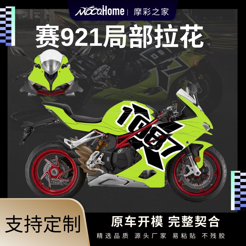 钱江赛921局部版花定制版画贴纸防水贴改装贴画车身全车拉花