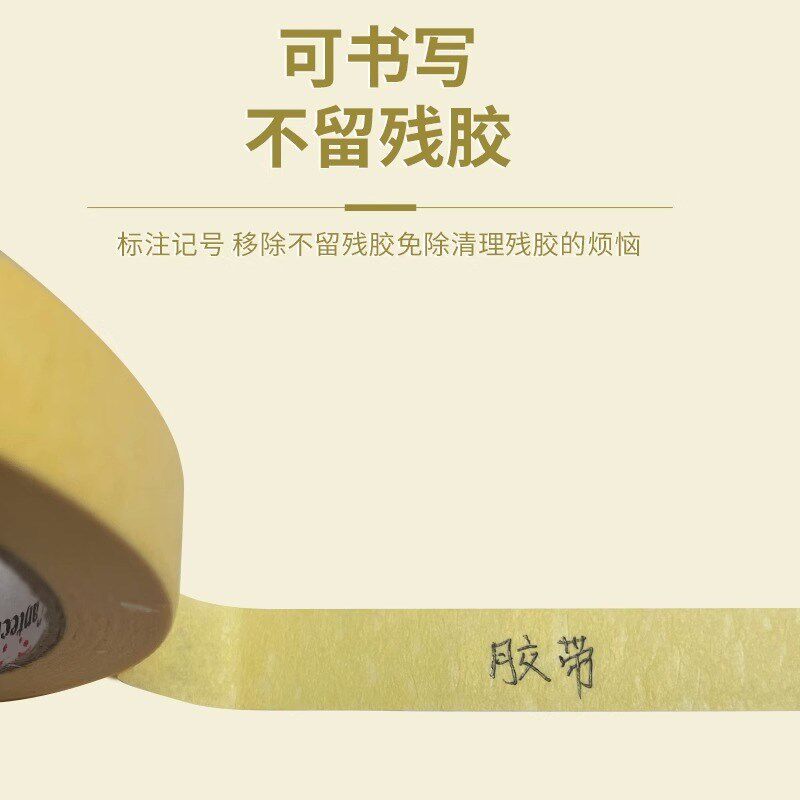 美纹纸胶带可书写不残留无痕纸胶美纹纸胶带