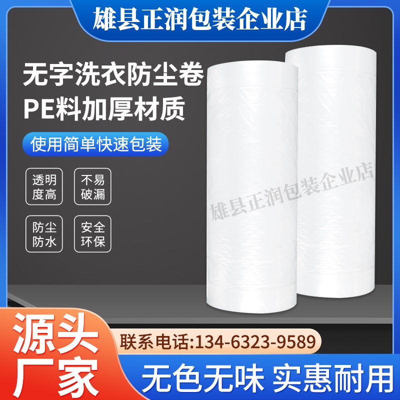 干洗店通用包装卷洗衣店打包卷白卷无字包装卷高质洗衣包装袋