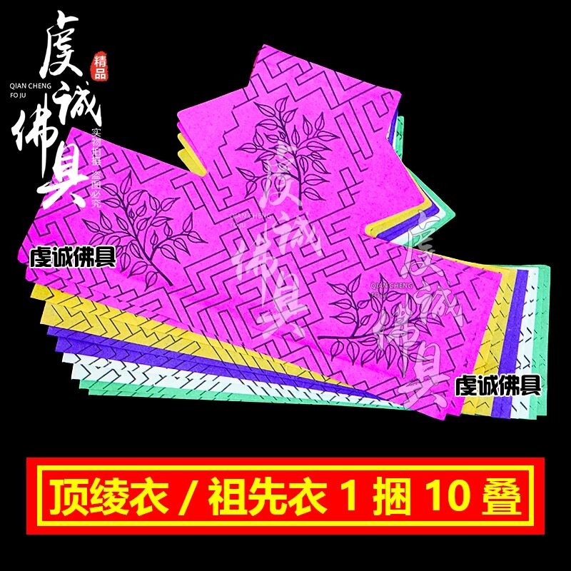 顶绫衣祖先衣五色纸纸钱套餐祭祖祭祖上坟祭祀纸祭坟上祀祭大全