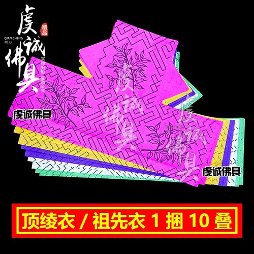 顶绫衣祖先衣五色纸纸钱套餐祭祖祭祖上坟祭祀纸祭坟上祀祭大全