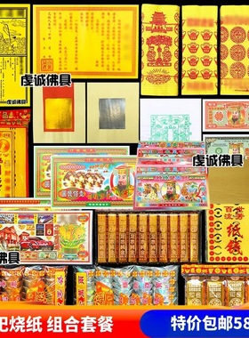 祭祀烧纸殡葬祀祭用品大全纸货纸钱祭纸五七全套纸祭坟上纸币冥用