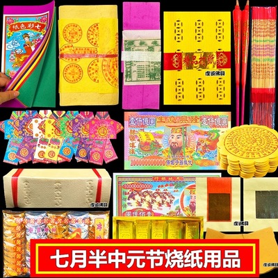 七月十四烧街衣十五中元节大全套用品七月半封包烧包袱袋七色彩纸