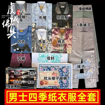 祭祀男士立体四季衣带裤子纸衣服寒衣节全套重阳节男四季衣服