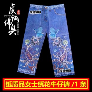祭祀女士绣花牛仔裤给亡人烧的纸衣服冥用清明扫墓烧纸钱女裤子