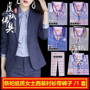 祭祀女洋服套装七月十五中元节用品给亡人烧的纸衣服烧纸钱女西装