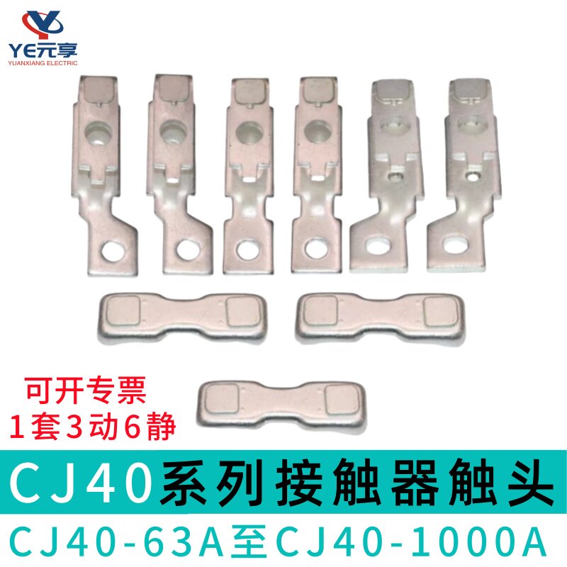 CJ40交流接触器触头CJ40-315A-400A-200A-125A-80A通用动静触头