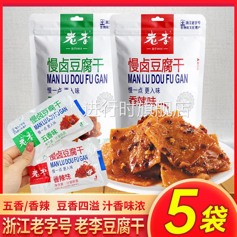 嘎嘎香~浙江老字号老李豆干慢卤豆腐干150g/袋五香香辣卤豆干零食
