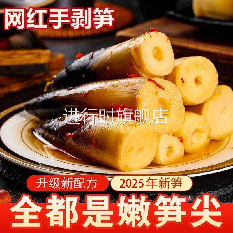 春笋竹笋香辣手剥笋开袋即食网红泡椒香脆笋嫩竹笋尖新鲜辣味