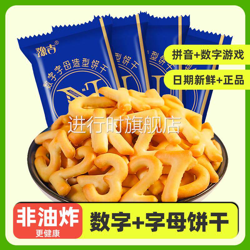 豫吉数字字母饼干可爱拼音造型独立小包装整箱零食办公室休闲食品
