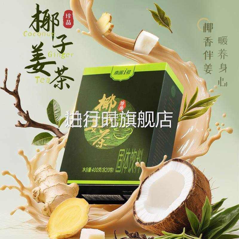 椰子姜茶椰奶姜茶椰子姜奶调理冲剂姜汁茶南国厂家可