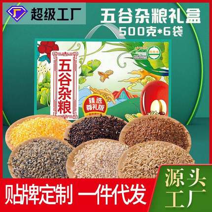 【工厂】五谷杂粮礼盒500g*6袋3000g中秋福利保险礼品OEM定制