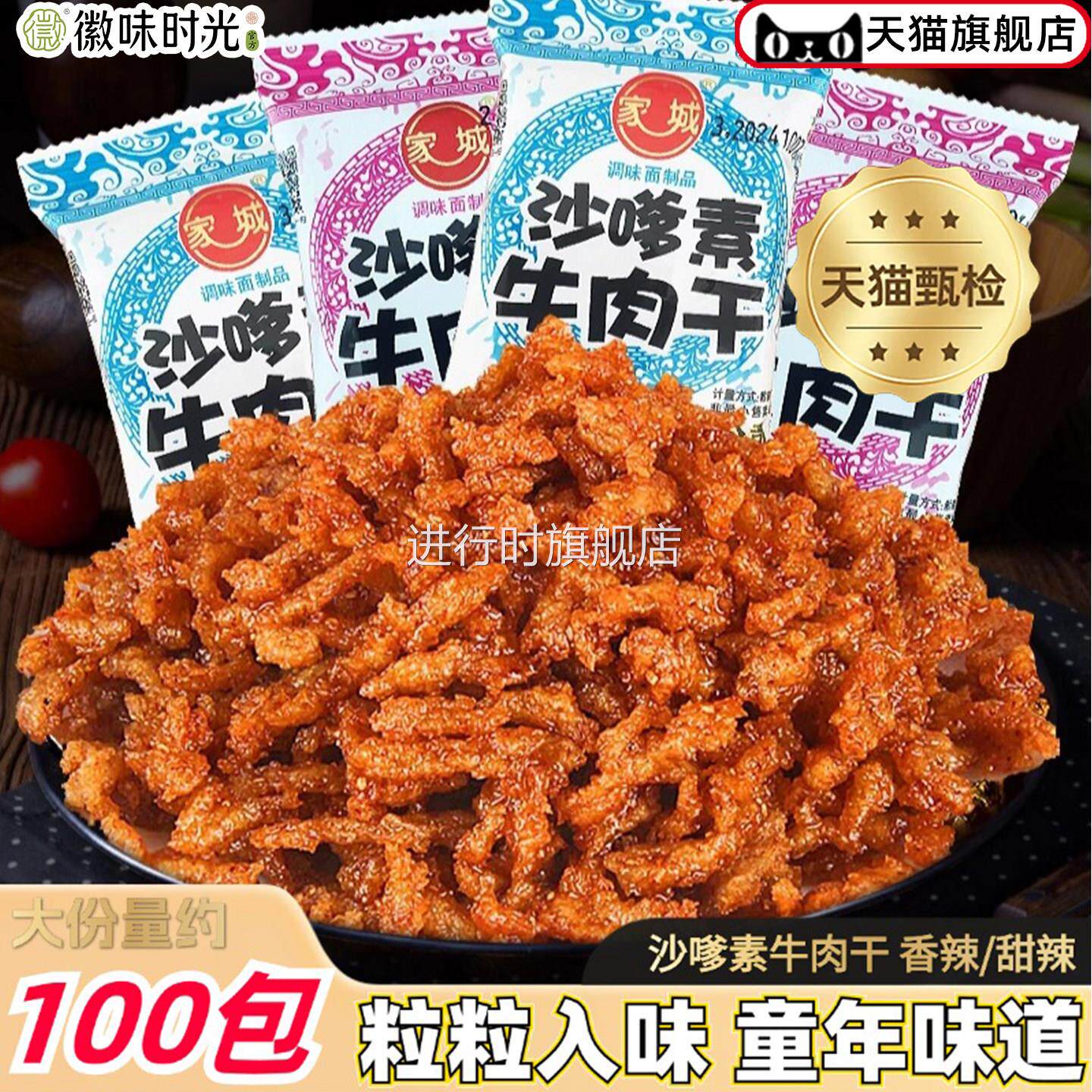 央妈推荐家城沙嗲素牛肉干怀旧辣条牛肉粒儿时经典校园素肉沙爹素