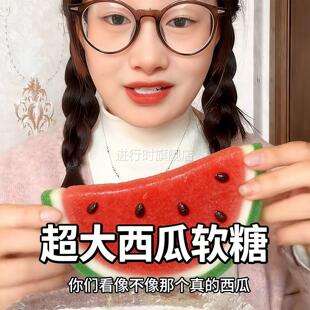 悠酷草莓西瓜造型超大橡皮软糖200g网红吃播零食3D创意糖果