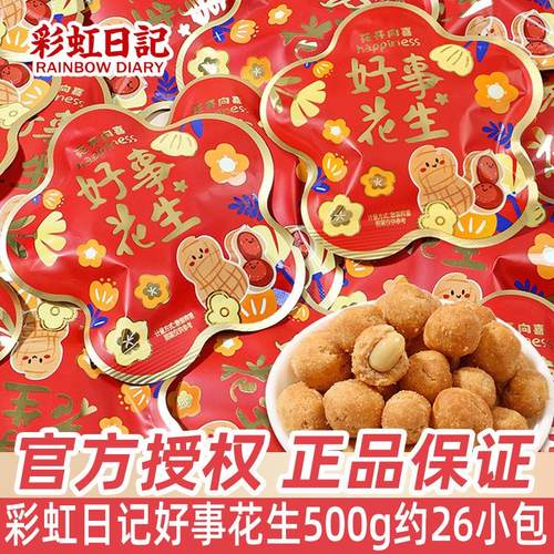 彩虹日记好事花生香酥脆花生散装结婚喜糖喜庆包装糖果小零食
