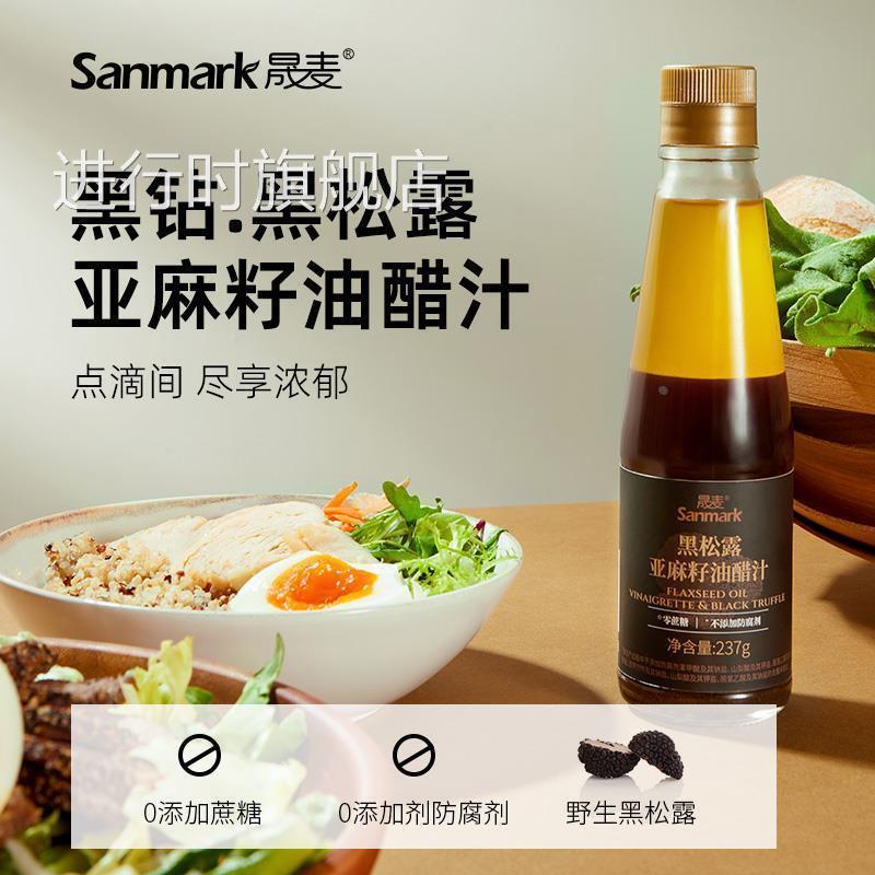 晟麦黑松露亚麻籽油醋汁237g 荞麦面水煮蔬菜沙拉轻食营养调味料