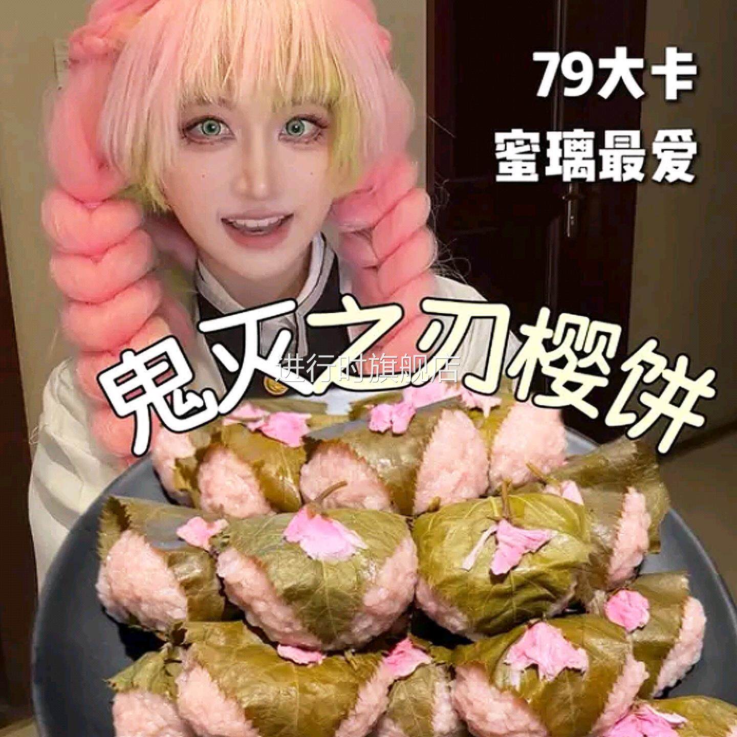 摩七日式樱饼鬼灭之刃樱饼趴趴甘露寺蜜璃樱饼红豆夹心糯米滋糕