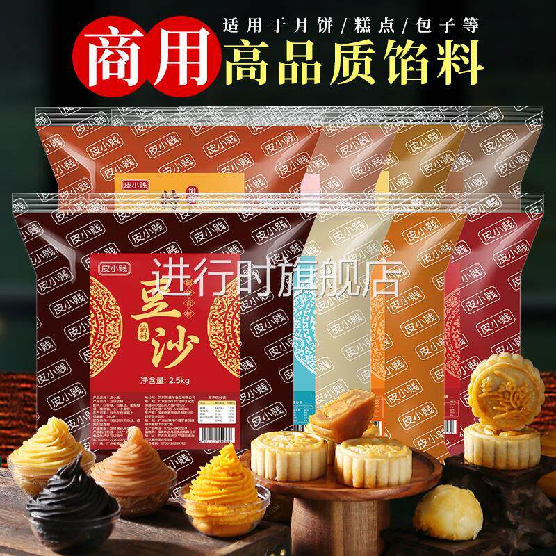 皮小贱馅料低糖红豆沙馅纯白莲蓉月饼黑芝麻五仁奶黄凤梨商用5斤