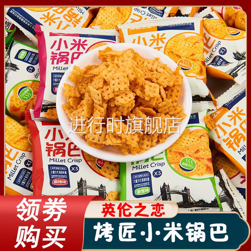烤匠小米锅巴英伦之恋小米锅巴老式四川特产蟹黄咸蛋散装小包装