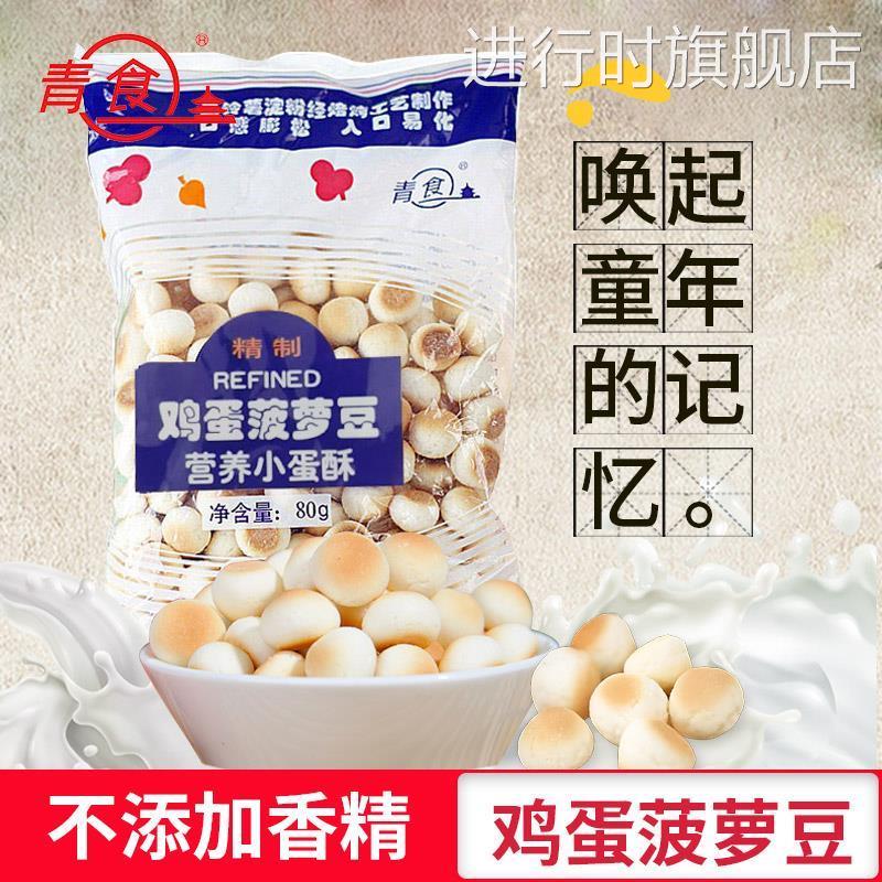 青食鸡蛋菠萝豆小馒头儿童饼干营养磨牙入口易化奶豆