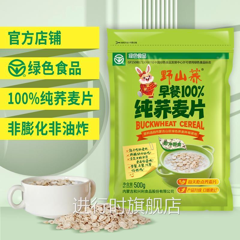 野山荞纯荞麦片营养早餐即食无蔗糖非燕麦谷物零食冲饮低脂肪500g