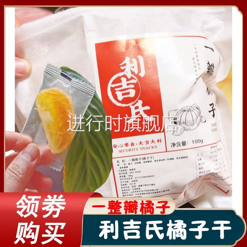 利吉氏桔子干橘子一瓣橘子干无花果绿茶金杏干苹果芙蓉李子蜜饯