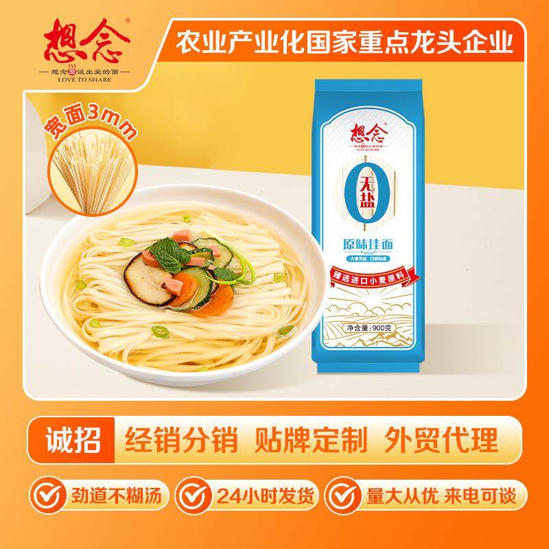 想念900g无盐原味挂面 无盐面条健康面拌面速食