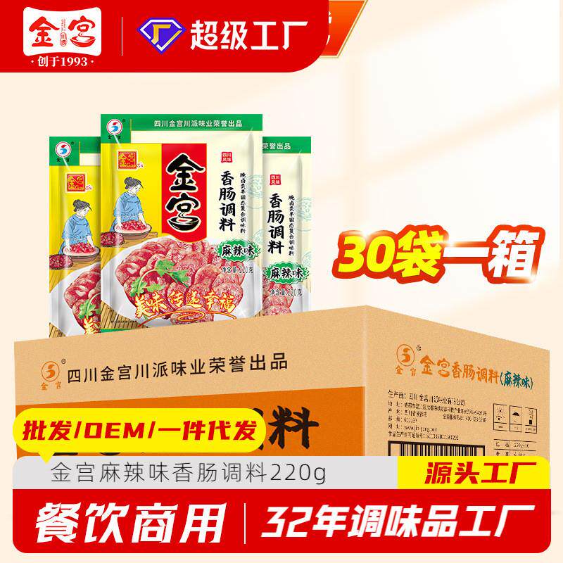 金宫麻辣味香肠调料220g 四川特产手工自制腊肠灌肠料新货