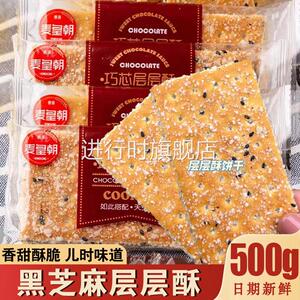 巧芯层层酥老式怀旧白糖黑芝麻巧心层层脆夹心饼干单独包装零食