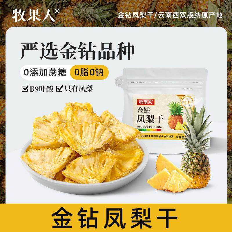 牧果人凤梨干 金钻凤梨无添加水果干菠萝干零食