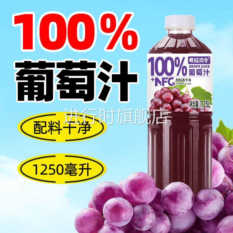 100%葡萄汁1.25L*2大瓶装清爽饮料加NFC果汁好喝饮料正宗健康饮品